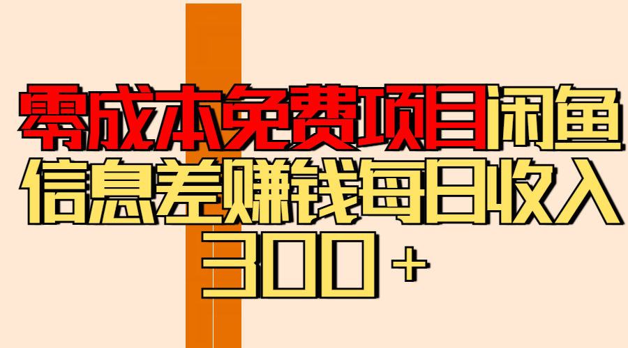 零成本免费项目分享闲鱼信息差赚钱每日收入300＋凯哥轻创网-网创项目资源站-副业项目-创业项目-搞钱项目凯哥轻创网
