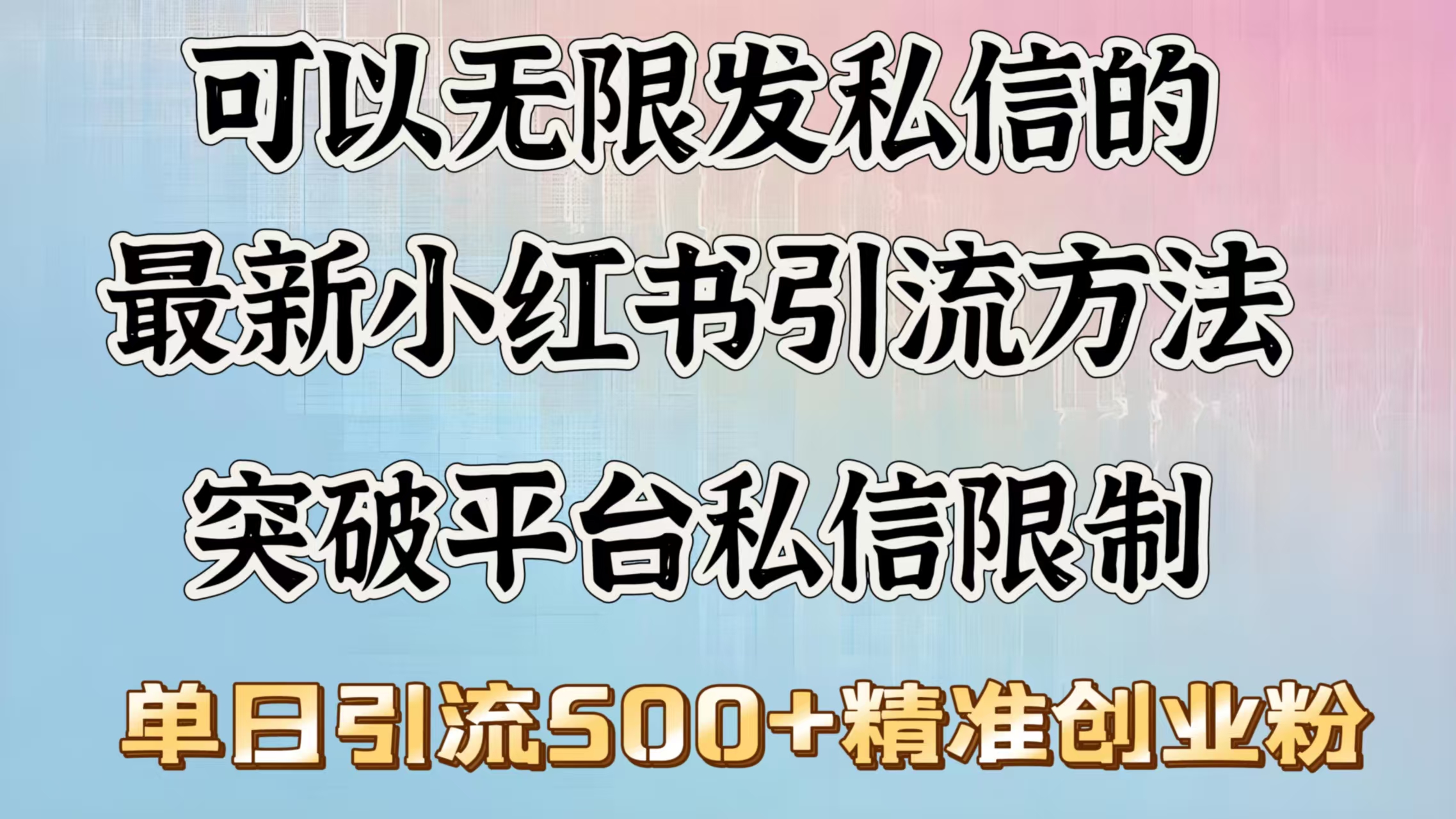 可以无限发私信的最新小红书引流方法，突破平台私信限制，单日引流500＋精准创业粉凯哥轻创网-网创项目资源站-副业项目-创业项目-搞钱项目凯哥轻创网