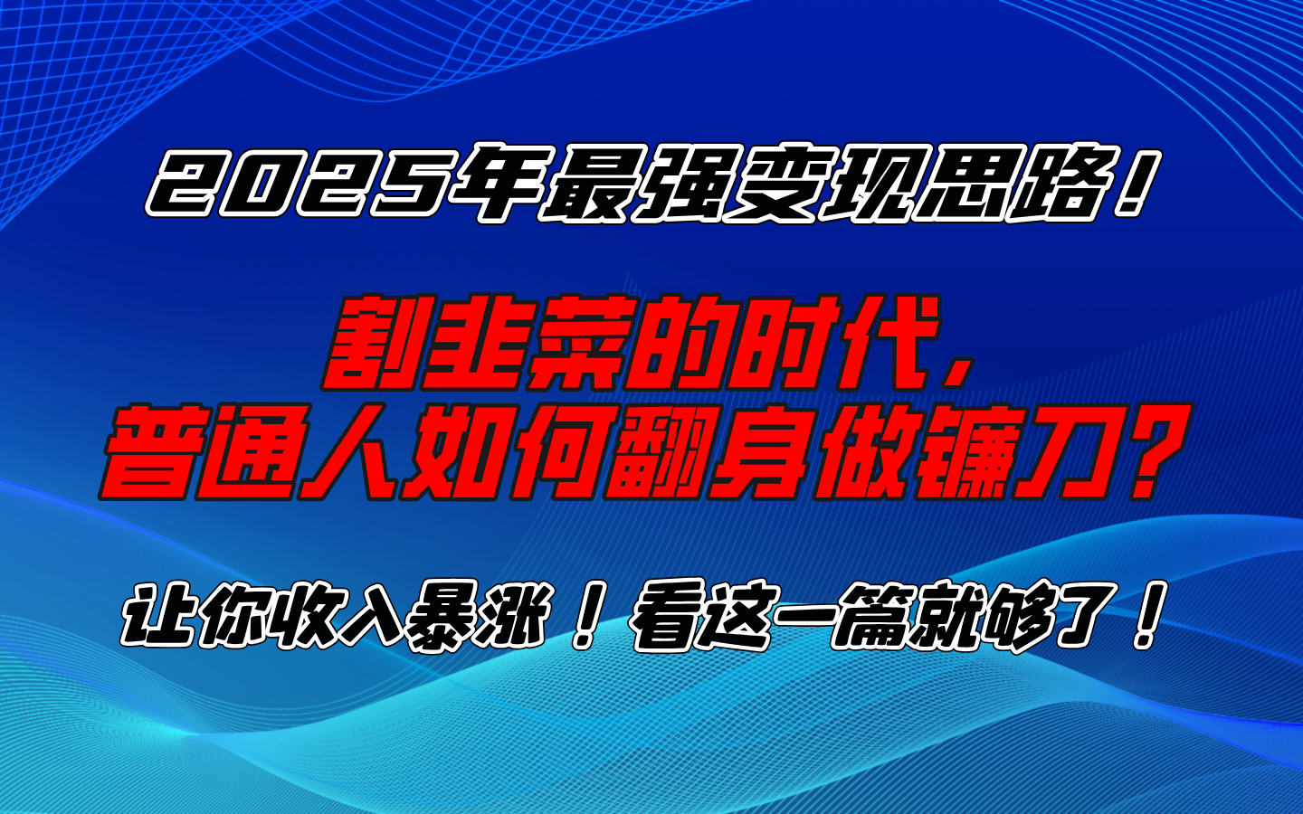 2025年最强变现思路，让你收入暴涨！看这一篇就够了！凯哥轻创网-网创项目资源站-副业项目-创业项目-搞钱项目凯哥轻创网
