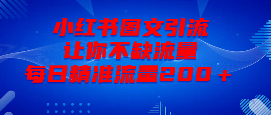 最新！小红书图文引流，全面解析日引300私域流量，是怎样做到的！凯哥轻创网-网创项目资源站-副业项目-创业项目-搞钱项目凯哥轻创网