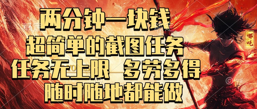 两分钟一块钱，超简单的截图任务，任务无上限，多劳多得 随时随地都能做凯哥轻创网-网创项目资源站-副业项目-创业项目-搞钱项目凯哥轻创网