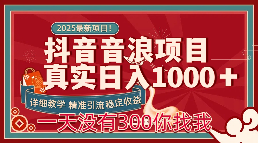 每天稳定1000＋抖音音浪项目稳定收益可当主业和副业凯哥轻创网-网创项目资源站-副业项目-创业项目-搞钱项目凯哥轻创网
