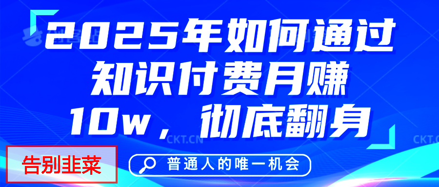 给自己一个机会，2025年翻身项目，知识付费，网创项目的天花板，没有之一！凯哥轻创网-网创项目资源站-副业项目-创业项目-搞钱项目凯哥轻创网