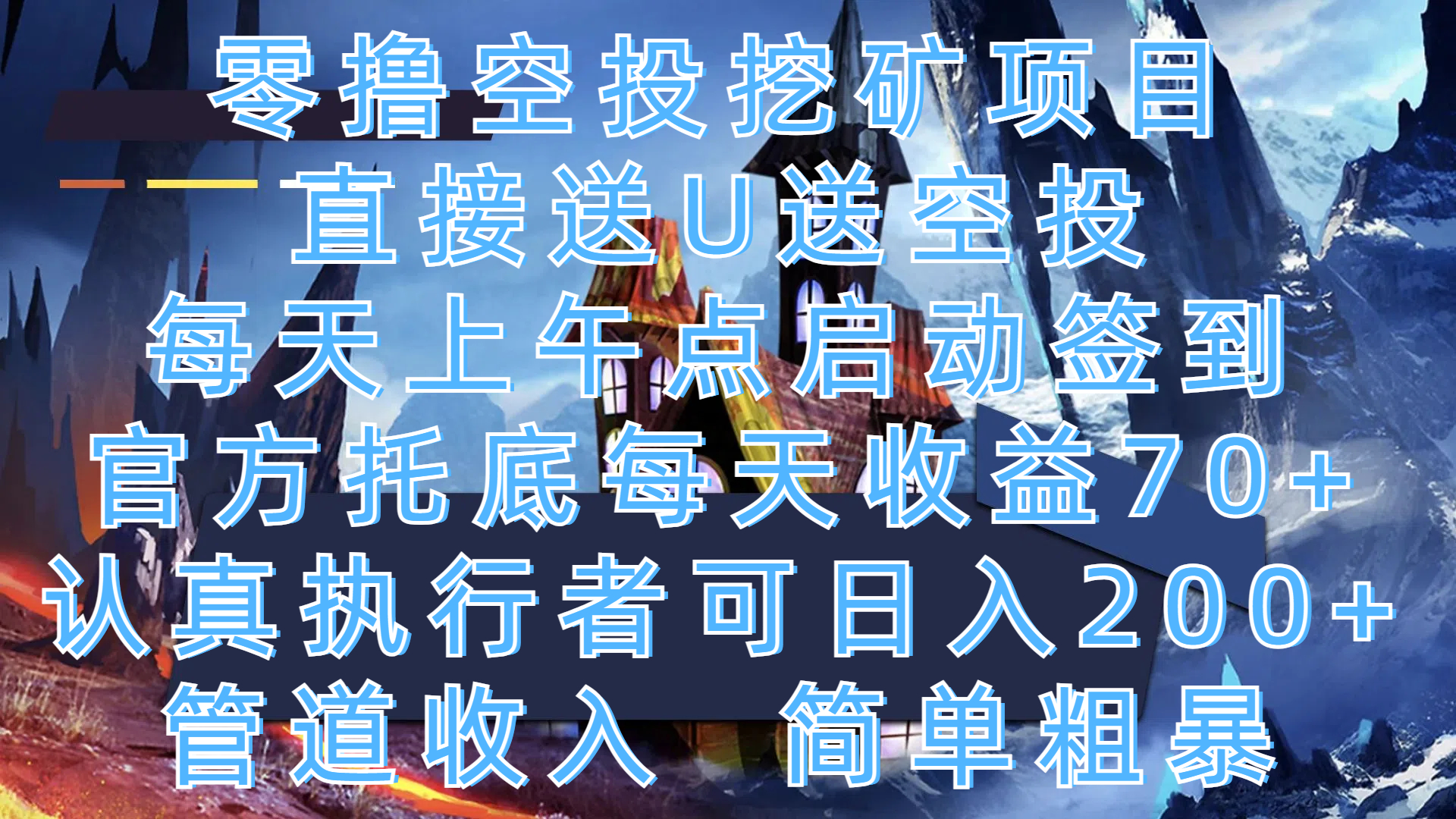 零撸空投挖矿项目，直接送U送空投，每天上午点启动签到，官方托底每天收益70+，认真执行者可日入200+，管道收入，简单粗暴凯哥轻创网-网创项目资源站-副业项目-创业项目-搞钱项目凯哥轻创网