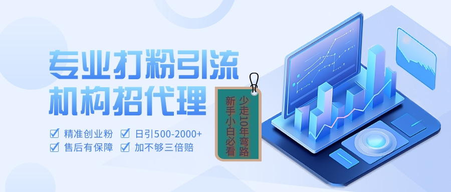 专业引流打粉、出粉机构招代理凯哥轻创网-网创项目资源站-副业项目-创业项目-搞钱项目凯哥轻创网