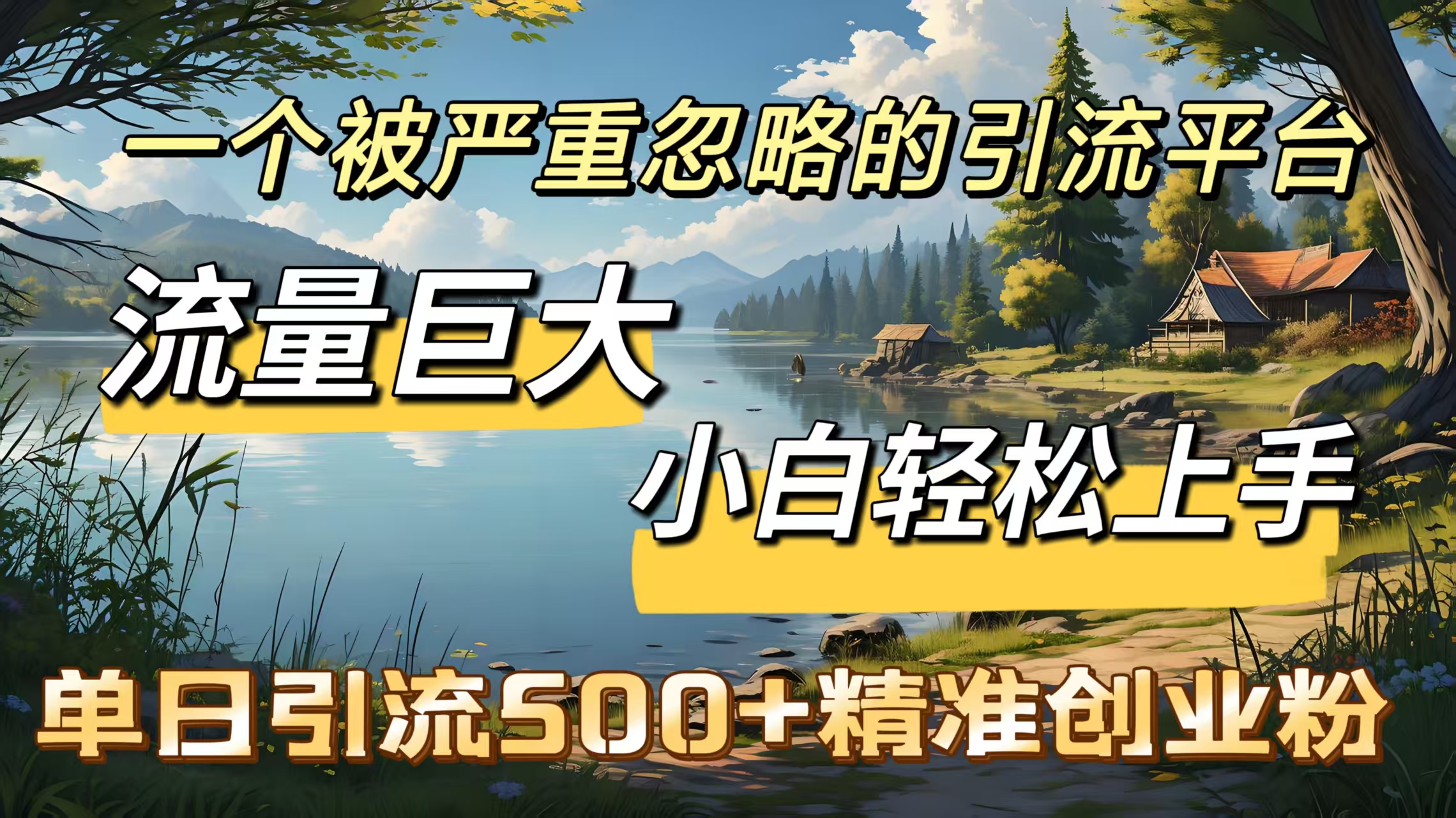 一个被严重忽略的引流平台，流量巨大，小白轻松上手，单日引流500＋精准创业粉凯哥轻创网-网创项目资源站-副业项目-创业项目-搞钱项目凯哥轻创网