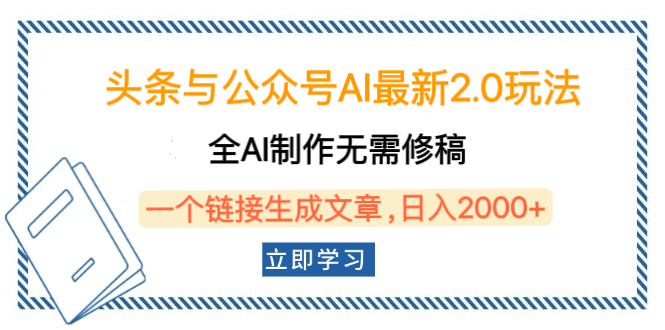 头条与公众号AI最新2.0玩法，全AI制作无需人工修稿，一个标题生成文章，日入2000+，可做矩阵（详细教程）凯哥轻创网-网创项目资源站-副业项目-创业项目-搞钱项目凯哥轻创网