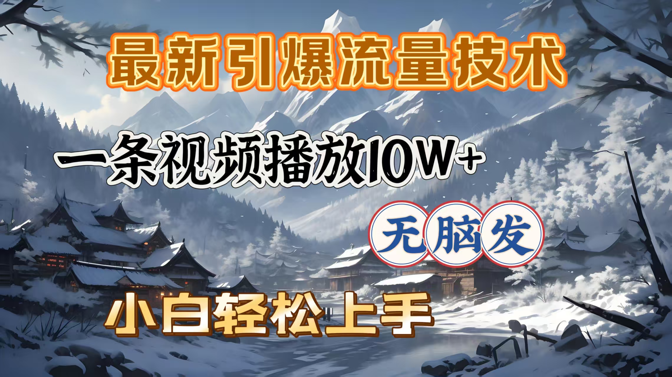 最新引爆流量技术，一条视频播放10W＋，无脑发，小白轻松上手凯哥轻创网-网创项目资源站-副业项目-创业项目-搞钱项目凯哥轻创网