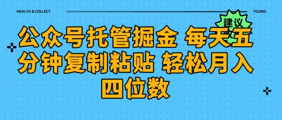 公众号托管掘金 每天五分钟复制粘贴 月入四位数凯哥轻创网-网创项目资源站-副业项目-创业项目-搞钱项目凯哥轻创网