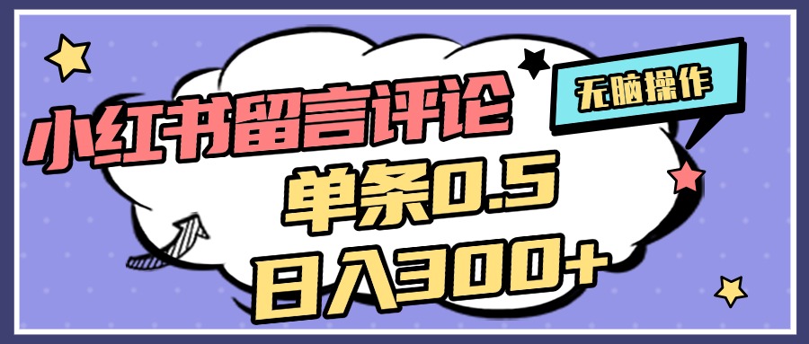 2025最新小红书评论单条0.5元，日入300＋，无上限，详细操作流程凯哥轻创网-网创项目资源站-副业项目-创业项目-搞钱项目凯哥轻创网