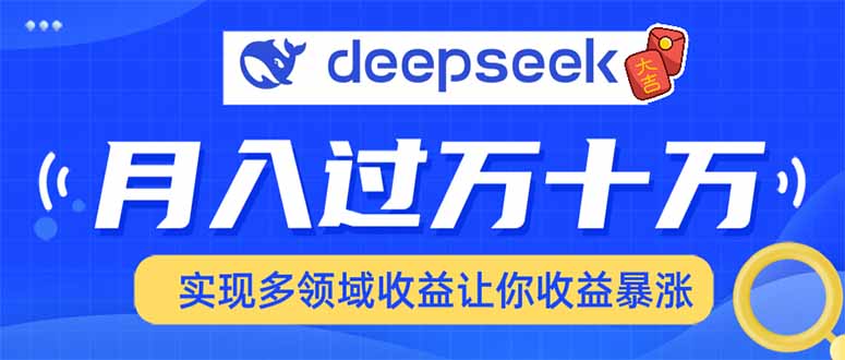 2025年最火项目DeepSeek玩法凯哥轻创网-网创项目资源站-副业项目-创业项目-搞钱项目凯哥轻创网