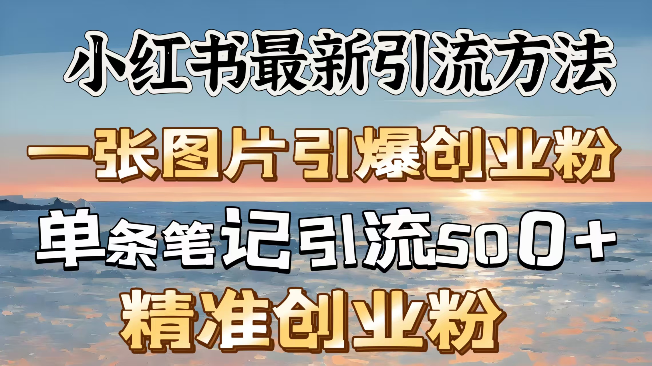 红书最新引流方法，一张图片引爆创业粉，单条笔记引流500＋精准创业粉凯哥轻创网-网创项目资源站-副业项目-创业项目-搞钱项目凯哥轻创网