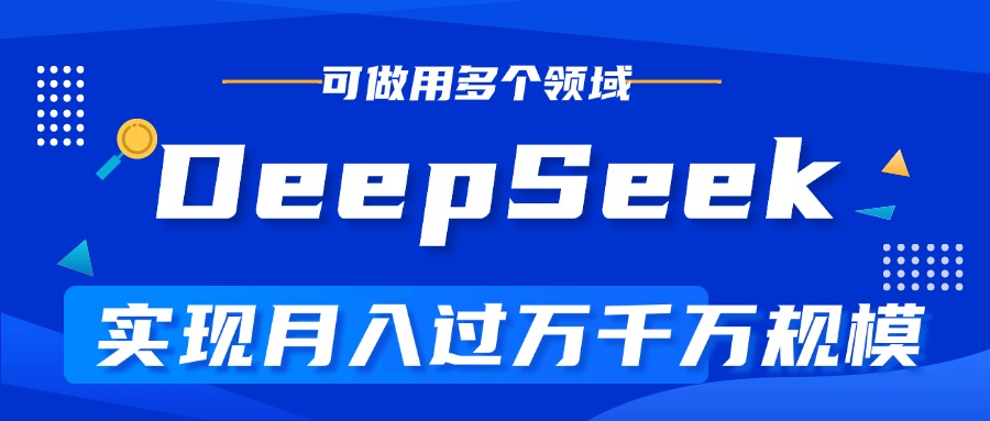 DeepSeek最全玩法，利用AI实现月入过万，玩转所有项目凯哥轻创网-网创项目资源站-副业项目-创业项目-搞钱项目凯哥轻创网