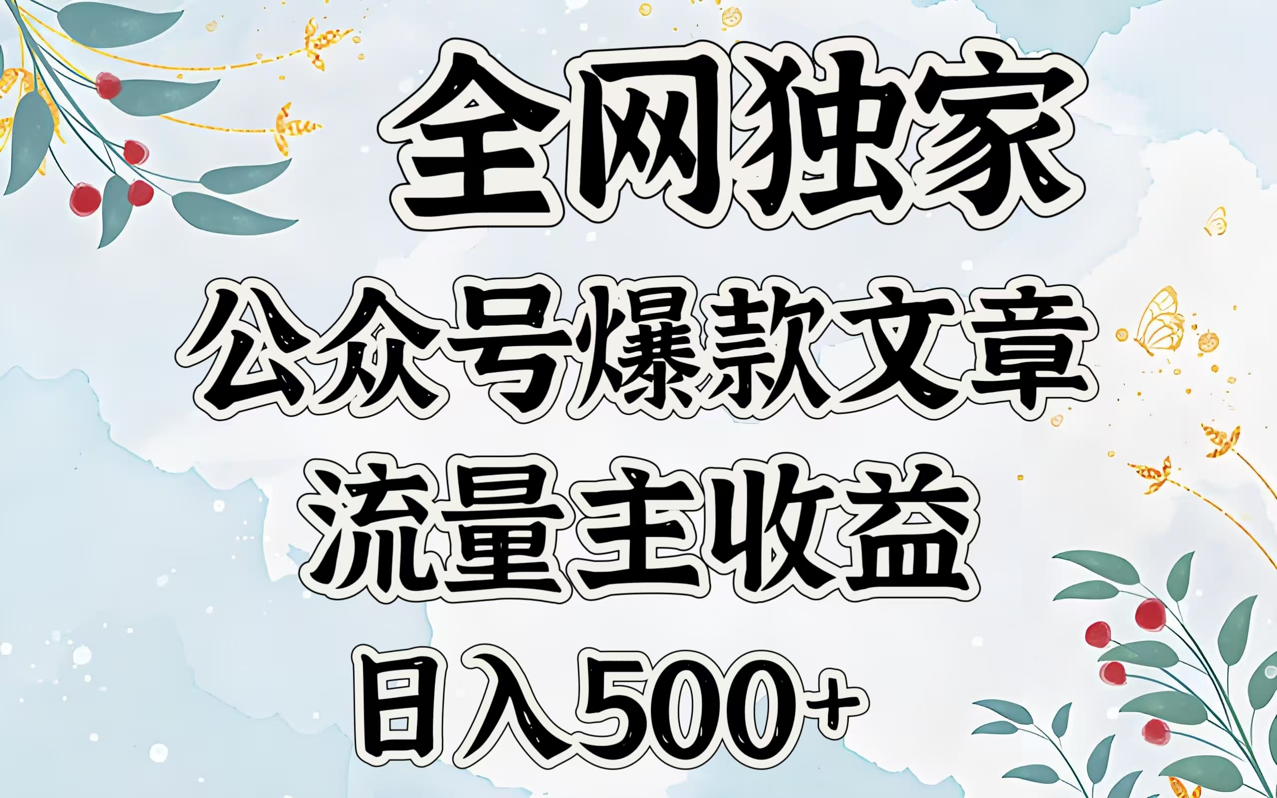 全网独家公众号爆款文章，流量主收益日入500＋凯哥轻创网-网创项目资源站-副业项目-创业项目-搞钱项目凯哥轻创网