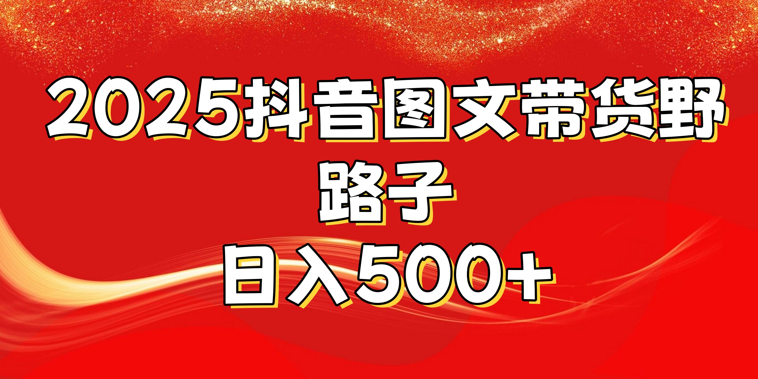 2025抖音图文带货野路子，暴力起号日入500+凯哥轻创网-网创项目资源站-副业项目-创业项目-搞钱项目凯哥轻创网
