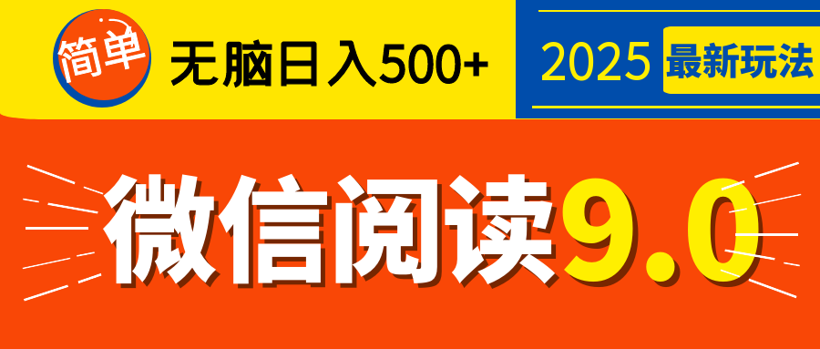 再不看就晚了！2025 微信阅读 9.0 全新玩法，0 成本躺赚，新手日入 500 + 不是梦凯哥轻创网-网创项目资源站-副业项目-创业项目-搞钱项目凯哥轻创网