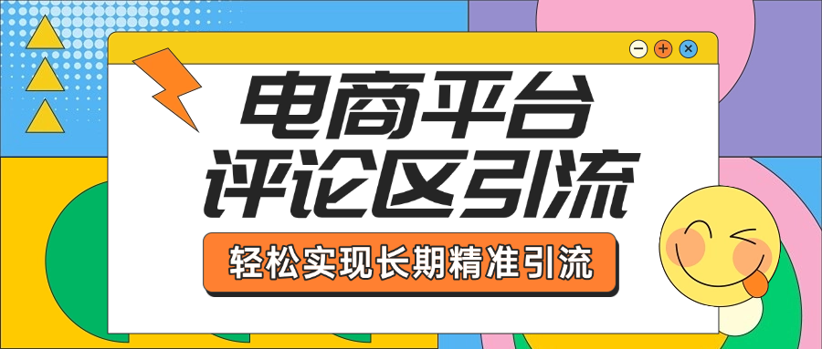 电商平台评论区引流，从基础操作到发布内容，引流技巧，轻松实现长期精准引流凯哥轻创网-网创项目资源站-副业项目-创业项目-搞钱项目凯哥轻创网