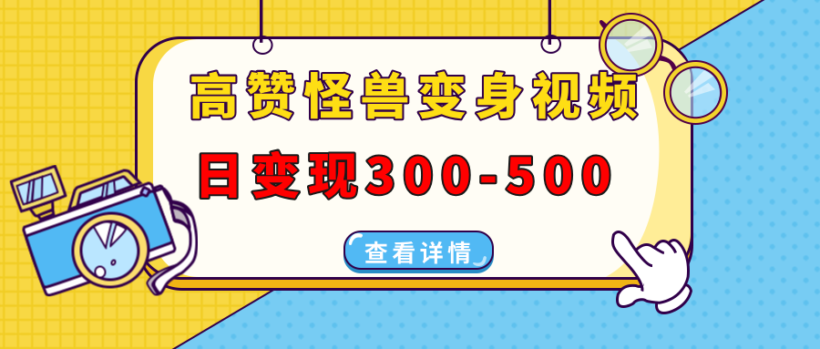 高赞怪兽变身视频制作，日变现300-500，多平台发布（抖音、视频号、小红书凯哥轻创网-网创项目资源站-副业项目-创业项目-搞钱项目凯哥轻创网