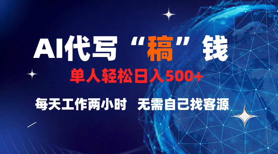 真正靠谱的项目，稿费日结，不用引流，轻松日赚多张凯哥轻创网-网创项目资源站-副业项目-创业项目-搞钱项目凯哥轻创网