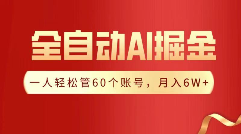 全自动AI掘金，月入6W＋凯哥轻创网-网创项目资源站-副业项目-创业项目-搞钱项目凯哥轻创网