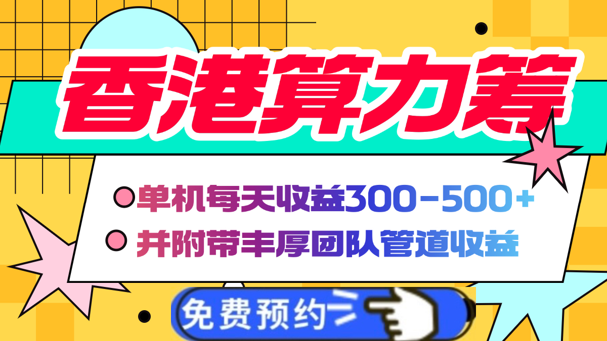 香港算力筹电脑全自动挂机，单机每天收益300-500+，并附带丰厚管道收益凯哥轻创网-网创项目资源站-副业项目-创业项目-搞钱项目凯哥轻创网