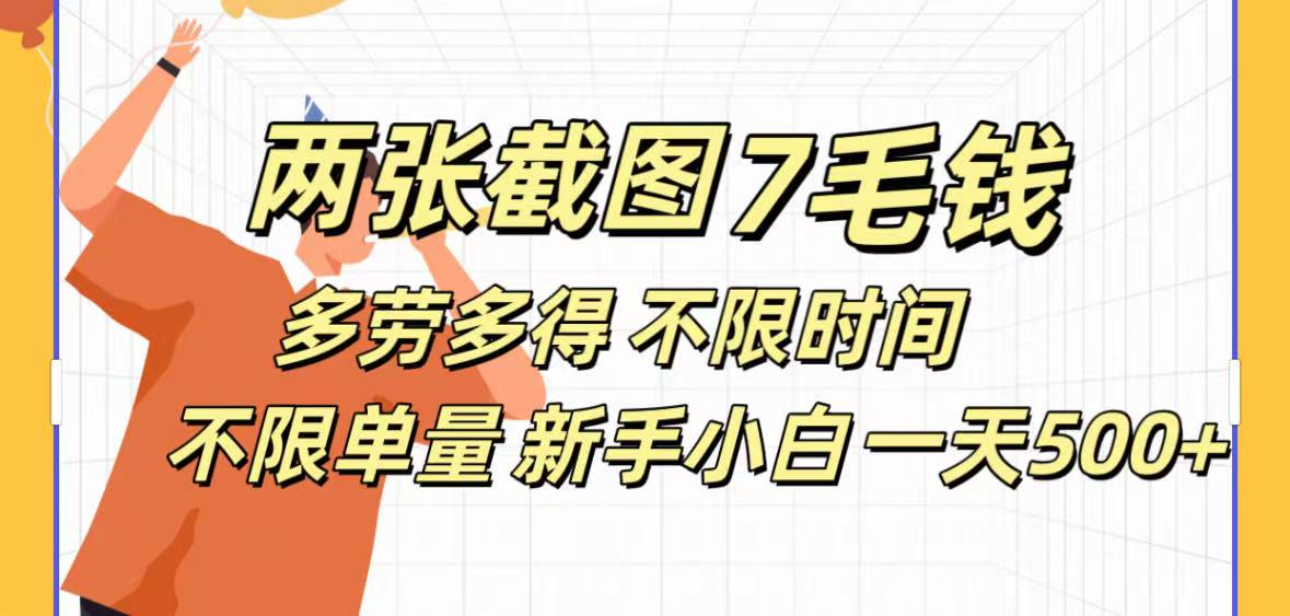 全新截图 一天500＋无脑截图，安卓苹果都可以做，一小时120，一天轻松500+凯哥轻创网-网创项目资源站-副业项目-创业项目-搞钱项目凯哥轻创网