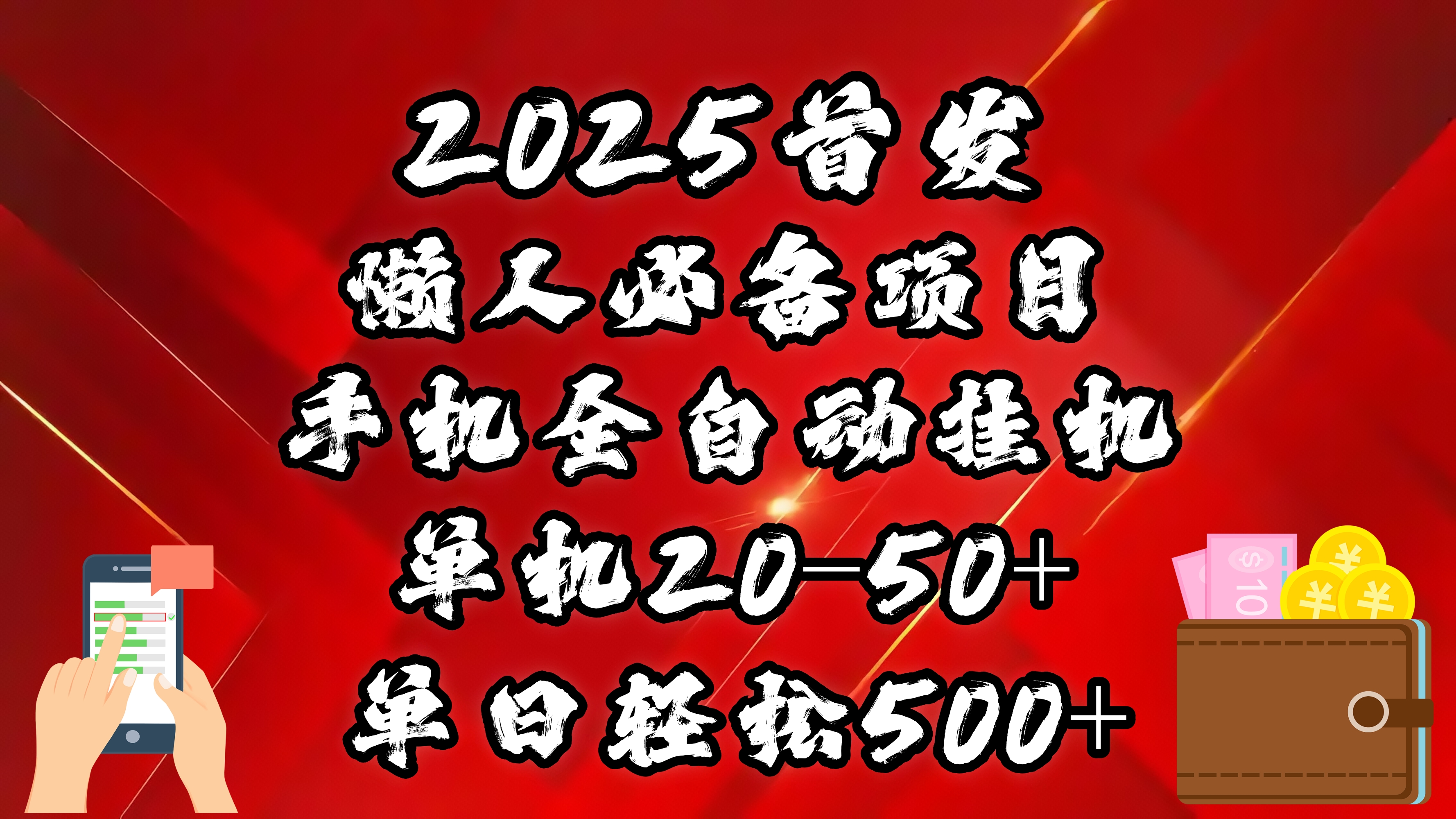 2025首发！懒人必备项目！手机全自动化挂机，不需要操作，释放双手！轻松日入500+凯哥轻创网-网创项目资源站-副业项目-创业项目-搞钱项目凯哥轻创网