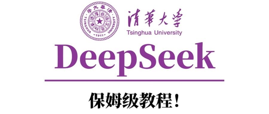 清华大学DeepSeek保姆级教程！凯哥轻创网-网创项目资源站-副业项目-创业项目-搞钱项目凯哥轻创网