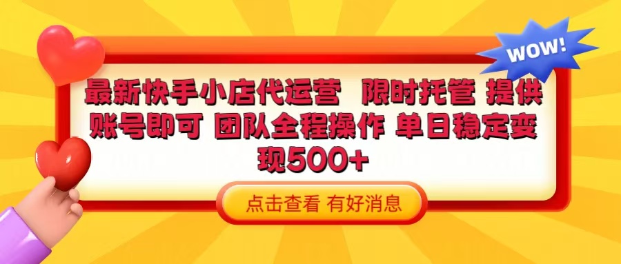 快手小店代运营 限时托管计划 提供账号即可 团队全程操作 单日稳定变现500+凯哥轻创网-网创项目资源站-副业项目-创业项目-搞钱项目凯哥轻创网