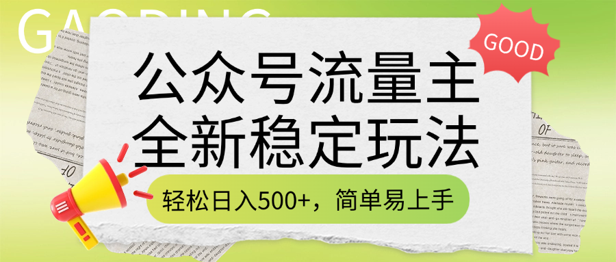 公众号流量主全新稳定玩法，轻松日入500+，简单易上手，做就有收益（附详细实操教程）凯哥轻创网-网创项目资源站-副业项目-创业项目-搞钱项目凯哥轻创网