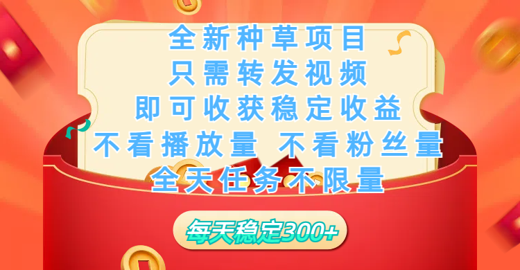 全新种草项目，只需每日转发视频，即可收获稳定收益，不看播放量、不看粉丝量、不看真实实名、全天随时做任务，一个任务2分钟完成，每天稳定300+凯哥轻创网-网创项目资源站-副业项目-创业项目-搞钱项目凯哥轻创网