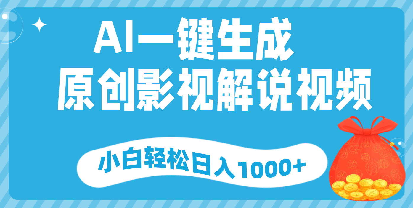 AI一键生成，原创影视解说视频，小白轻松日入1000+凯哥轻创网-网创项目资源站-副业项目-创业项目-搞钱项目凯哥轻创网