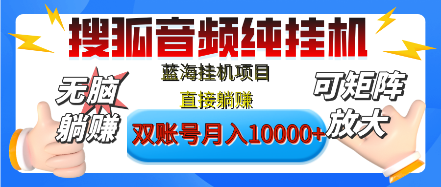 [躺赚的项目]【搜狐音频挂机】独家脚本技术，项目红利期，可矩阵可放大，稳定月入8000+,纯挂机躺赚凯哥轻创网-网创项目资源站-副业项目-创业项目-搞钱项目凯哥轻创网