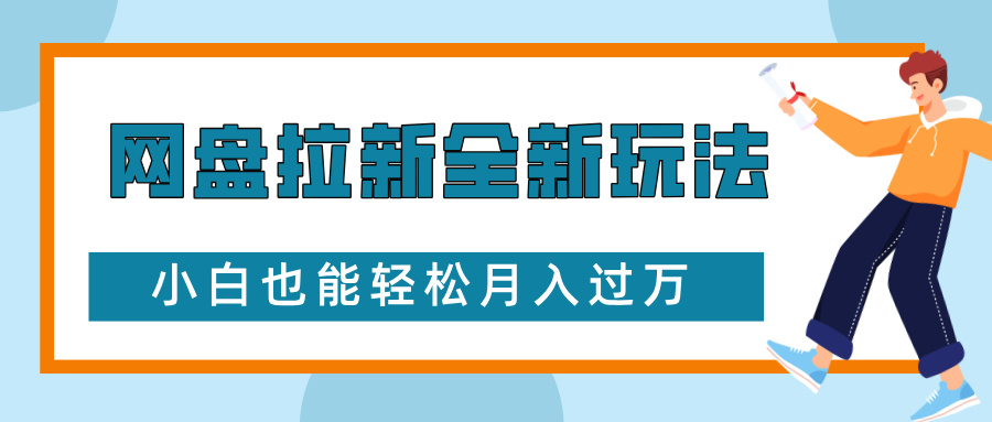 网盘拉新全新玩法，免费复习资料引流大学生粉二次变现，小白也能轻松月入过万凯哥轻创网-网创项目资源站-副业项目-创业项目-搞钱项目凯哥轻创网