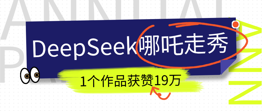DeepSeek做抖音爆火的AI哪吒走秀视频，1个作品获赞19万+，我教你怎么做！凯哥轻创网-网创项目资源站-副业项目-创业项目-搞钱项目凯哥轻创网