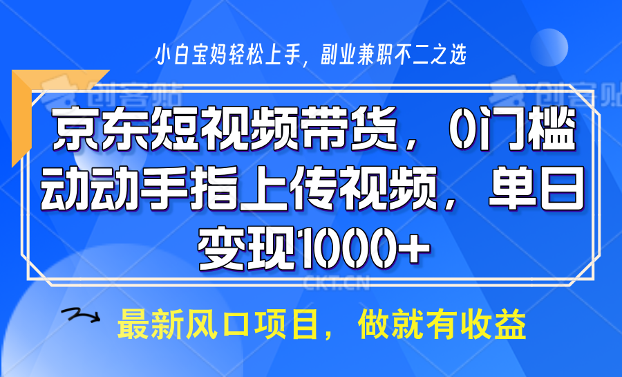 京东短视频带货，只需上传视频，坐等佣金到账凯哥轻创网-网创项目资源站-副业项目-创业项目-搞钱项目凯哥轻创网