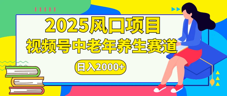 视频号2025年独家玩法，老年养生赛道，无脑搬运爆款视频，日入2000+凯哥轻创网-网创项目资源站-副业项目-创业项目-搞钱项目凯哥轻创网