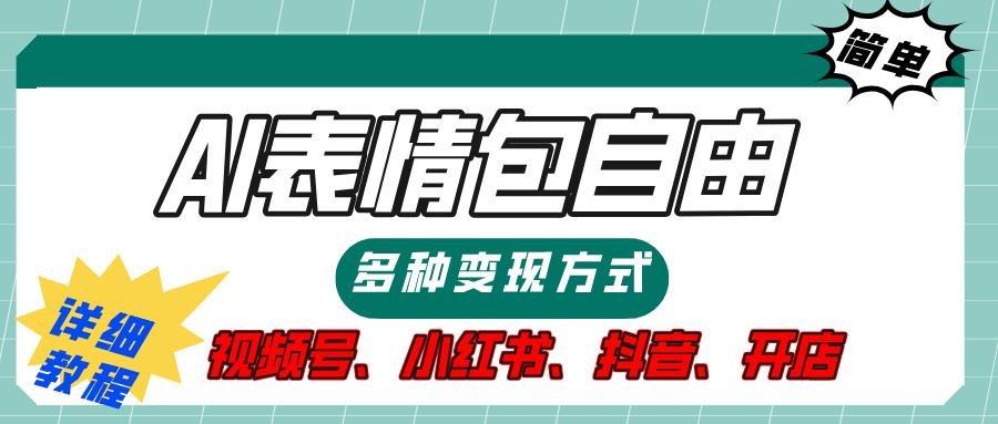 【揭秘】表情包自由，多种方式变现，暴富就靠这一波，附提示词，速来，(附详细操作步骤）凯哥轻创网-网创项目资源站-副业项目-创业项目-搞钱项目凯哥轻创网