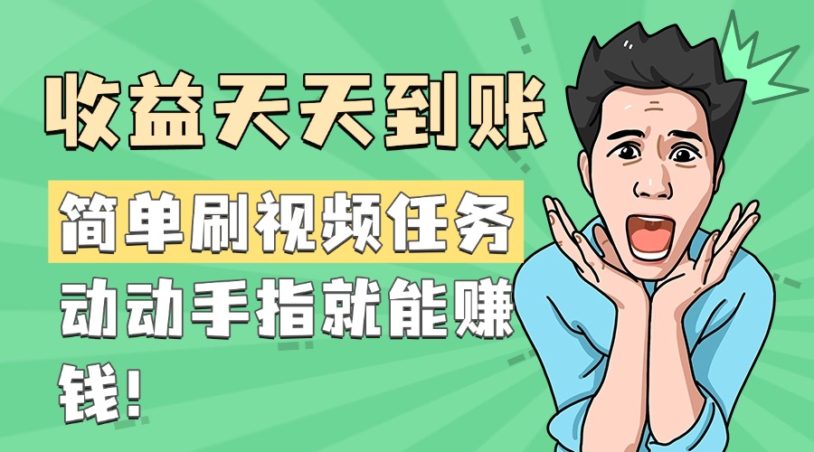 简单刷视频任务，收益天天到账，动动手指就能赚钱凯哥轻创网-网创项目资源站-副业项目-创业项目-搞钱项目凯哥轻创网