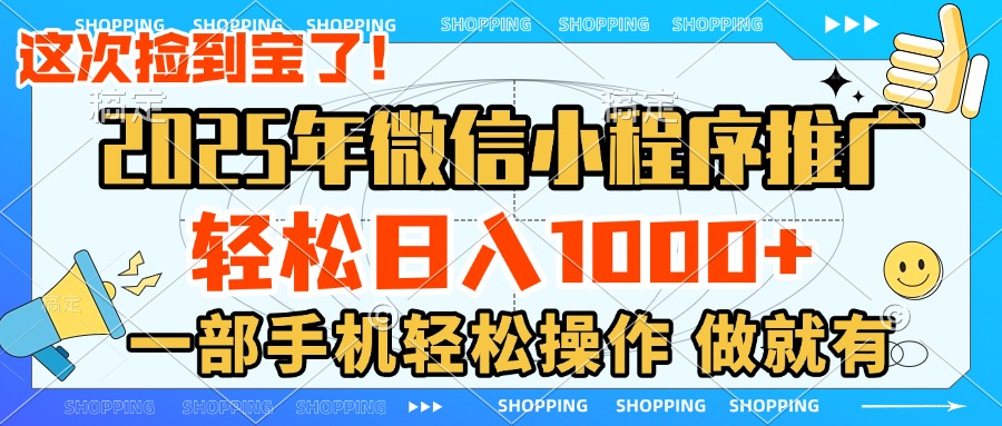 2025年微信小程序推广，轻松日入1000+，小白、宝妈一部手机轻松操作，做就有凯哥轻创网-网创项目资源站-副业项目-创业项目-搞钱项目凯哥轻创网