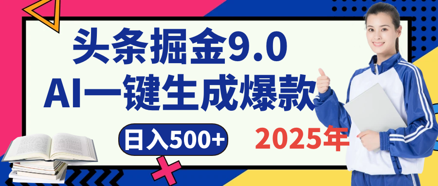 2025 年财富新风口！头条掘金9.0重磅来袭，AI秒出爆款内容，简单复制粘贴即可上手，日赚500+不是梦！凯哥轻创网-网创项目资源站-副业项目-创业项目-搞钱项目凯哥轻创网