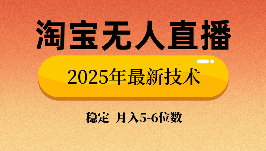 淘宝无人直播带货9.0，最新技术，日入1000+，无违规封号，当天播，当天见收益【揭秘】凯哥轻创网-网创项目资源站-副业项目-创业项目-搞钱项目凯哥轻创网