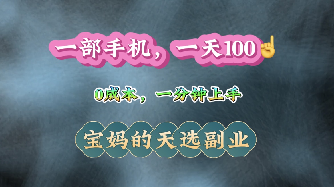 纯手机操作！一天100＋的小项目，适合在家没事干的宝妈，一分钟上手，当天做当天看到钱。凯哥轻创网-网创项目资源站-副业项目-创业项目-搞钱项目凯哥轻创网