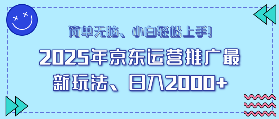 AI京东运营推广最新玩法，日入2000+，小白轻松上手！凯哥轻创网-网创项目资源站-副业项目-创业项目-搞钱项目凯哥轻创网