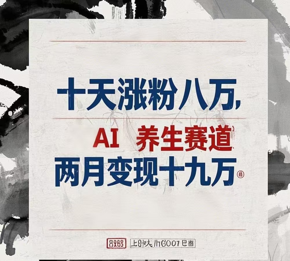 十天涨粉八万,AI养生赛道，两月变现19万凯哥轻创网-网创项目资源站-副业项目-创业项目-搞钱项目凯哥轻创网