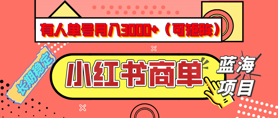 小红书商单分成计划，有人单号月入3000+，每天5分钟，可矩阵放大，长期稳定的蓝海项目凯哥轻创网-网创项目资源站-副业项目-创业项目-搞钱项目凯哥轻创网