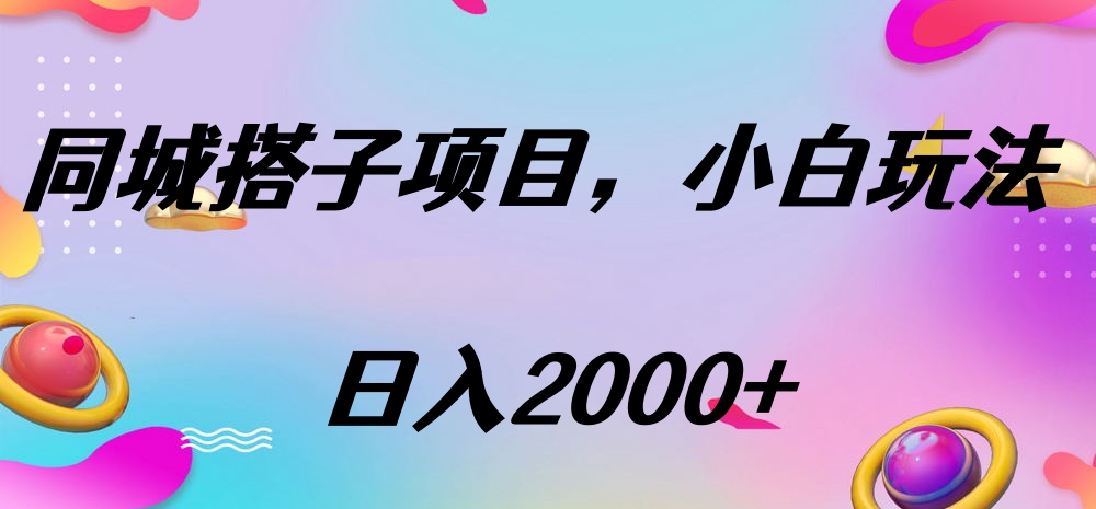 同城搭子项目，按这个方法，日入2000+凯哥轻创网-网创项目资源站-副业项目-创业项目-搞钱项目凯哥轻创网