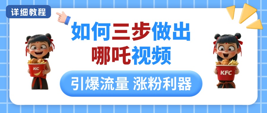 如何三步做出哪吒视频，引爆流量轻松涨粉，详细教程凯哥轻创网-网创项目资源站-副业项目-创业项目-搞钱项目凯哥轻创网