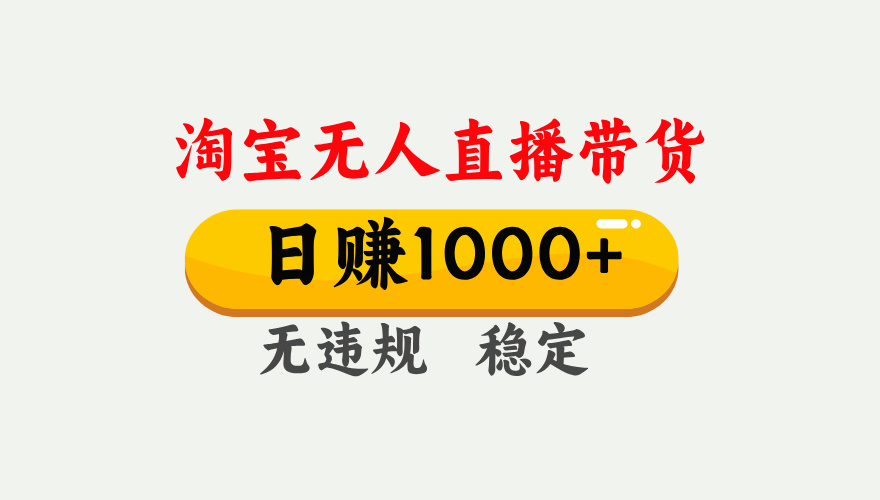 25年淘宝无人直播带货10.0，一天1000+，独家技术，操作简单。凯哥轻创网-网创项目资源站-副业项目-创业项目-搞钱项目凯哥轻创网