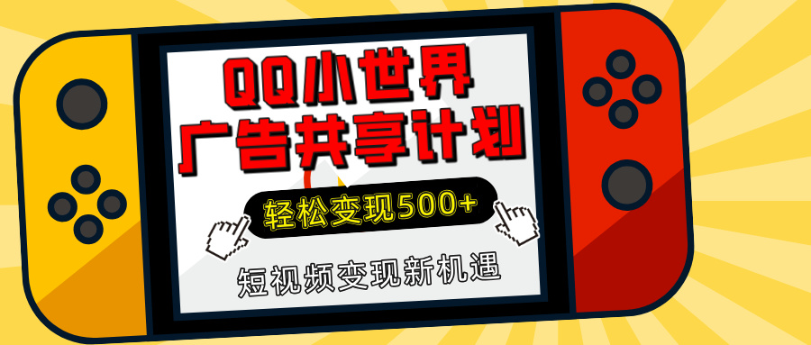 揭秘QQ小世界广告共享计划：轻松变现500+，短视频变现新机遇凯哥轻创网-网创项目资源站-副业项目-创业项目-搞钱项目凯哥轻创网